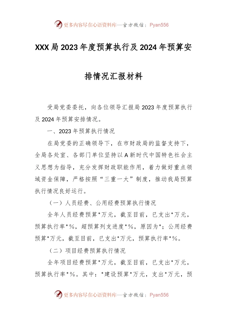 XXX局2023年度预算执行及2024年预算安排情况汇报材料.docx_第1页