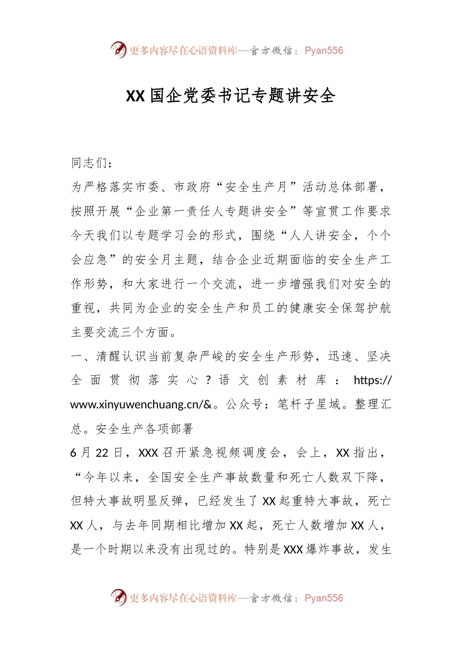 XX国企党委书记专题讲安全.docx_第1页
