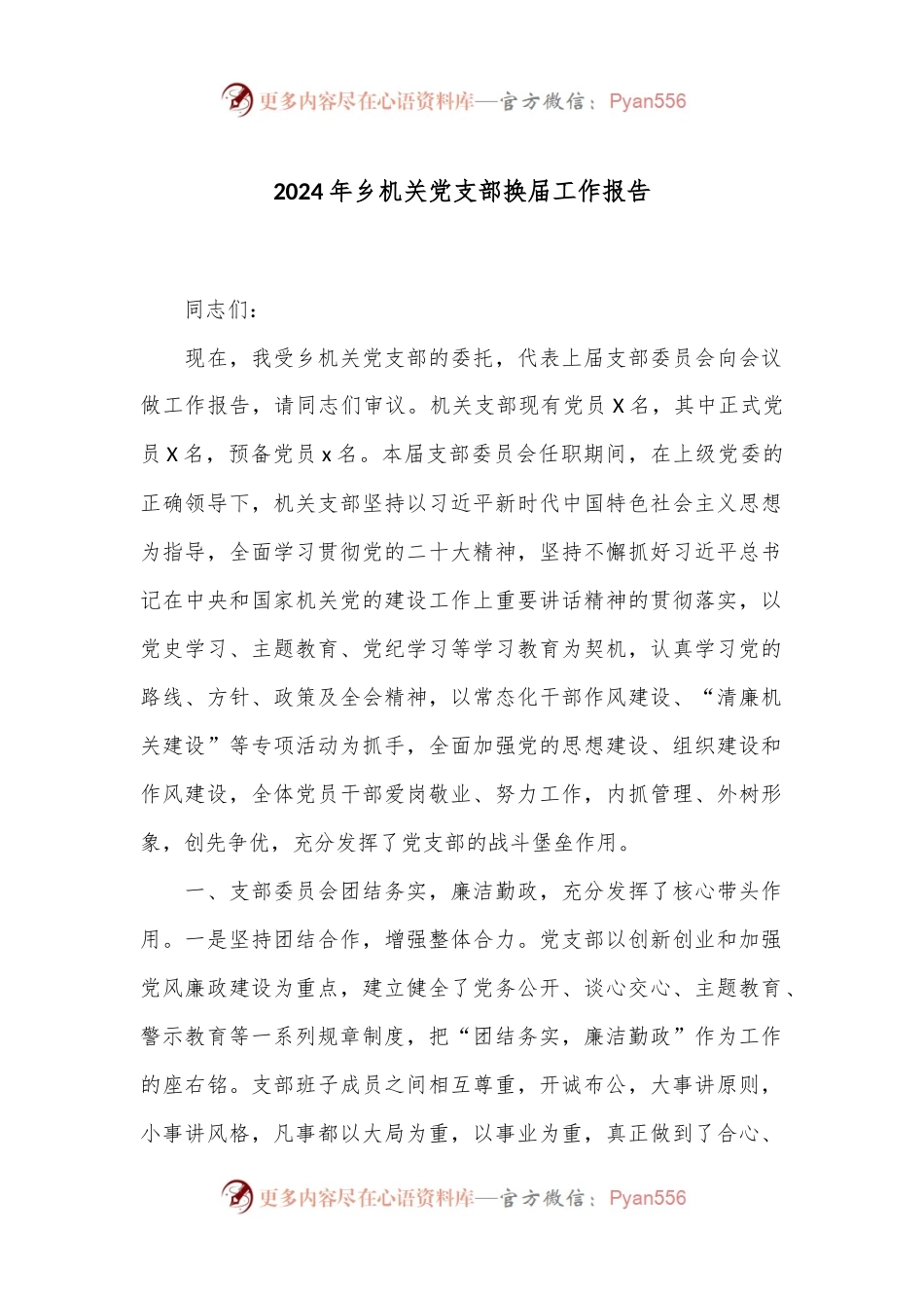 2024年乡机关党支部换届工作报告.docx_第1页