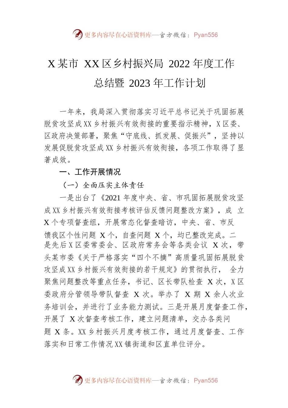 XX市XX区乡村振兴局2022年度工作总结暨2023年工作计划（20230103）.docx_第1页