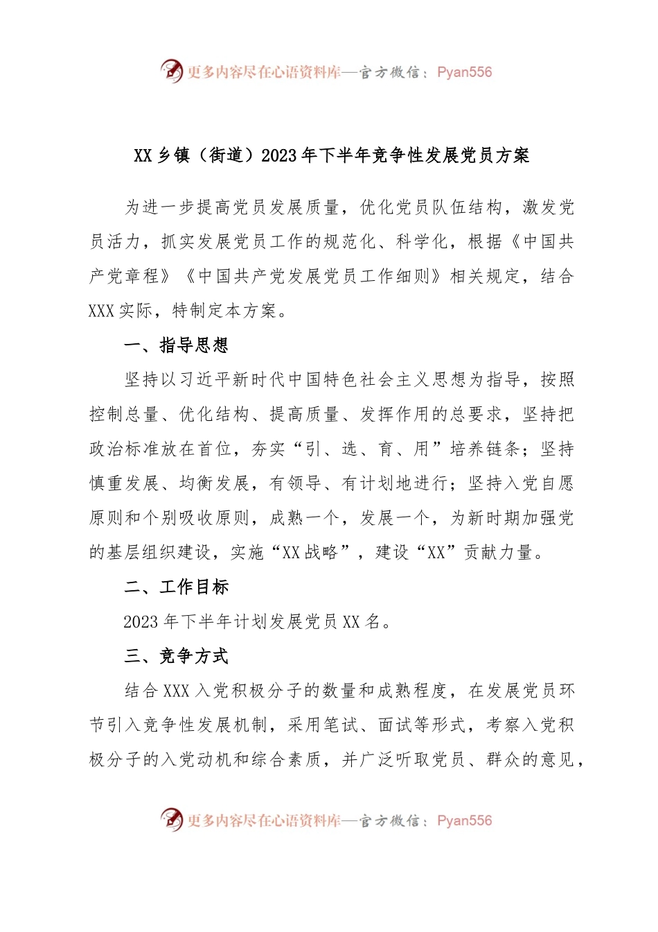 XX乡镇（街道）2023年下半年竞争性发展党员方案.docx_第1页
