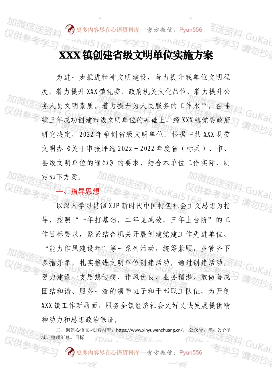 XXX镇创建省级文明单位实施方案.docx_第1页