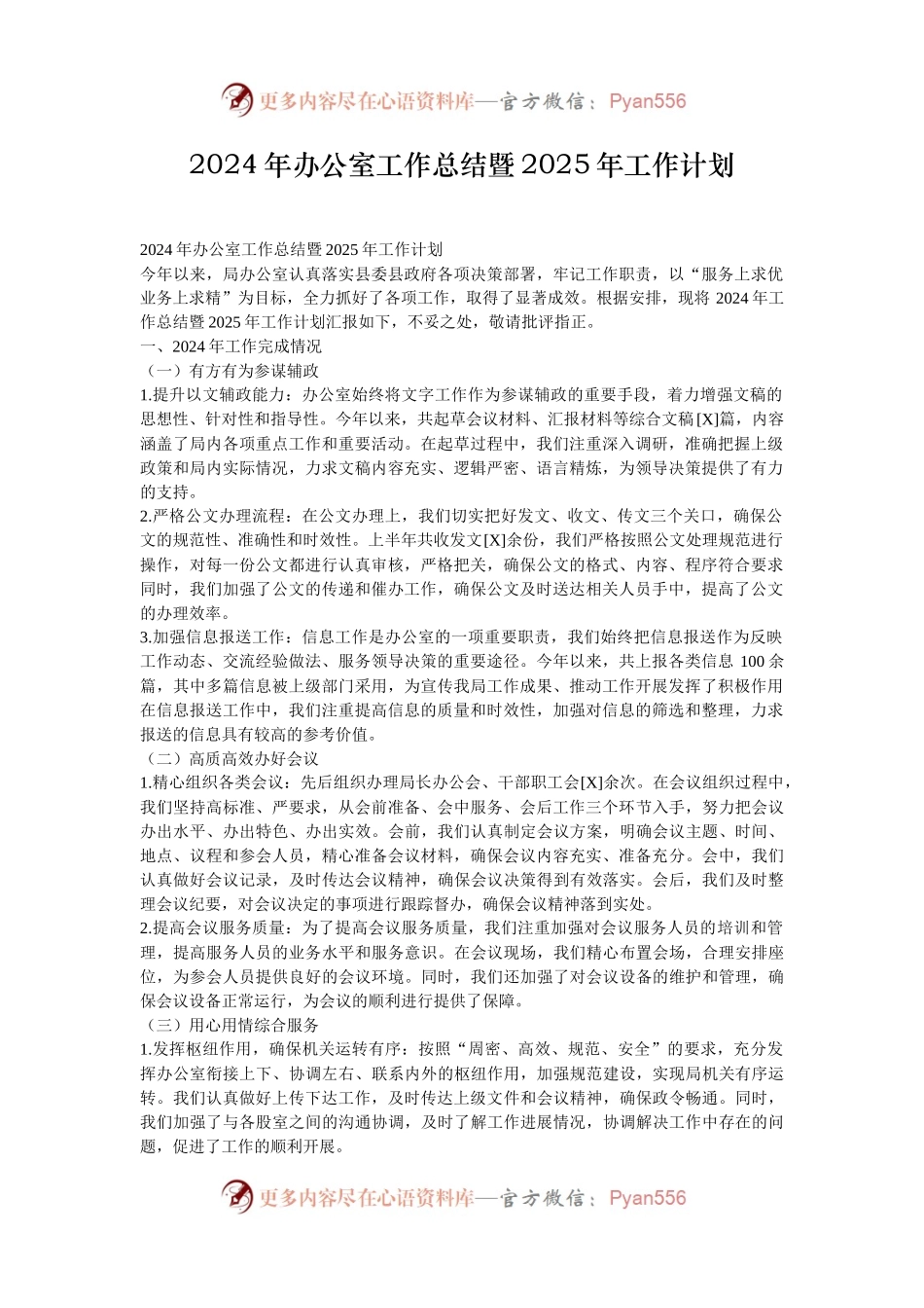 2024年办公室工作总结暨2025年工作计划.docx_第1页