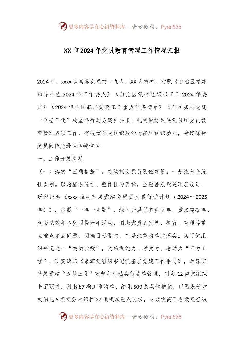 XX市2024年党员教育管理工作情况汇报.docx_第1页