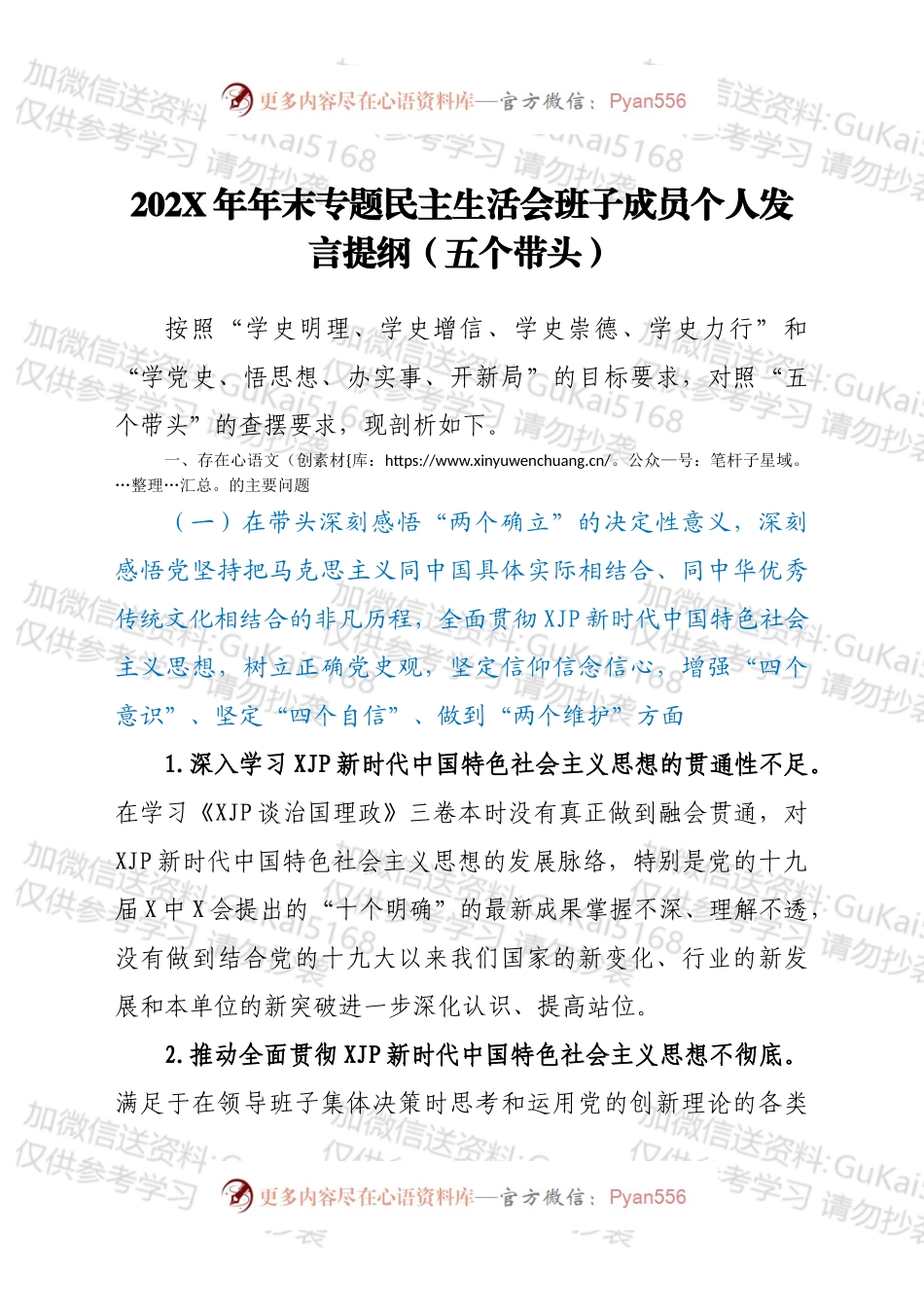 20XX年年末专题民主生活会班子成员个人发言提纲（五个带头）.docx_第1页