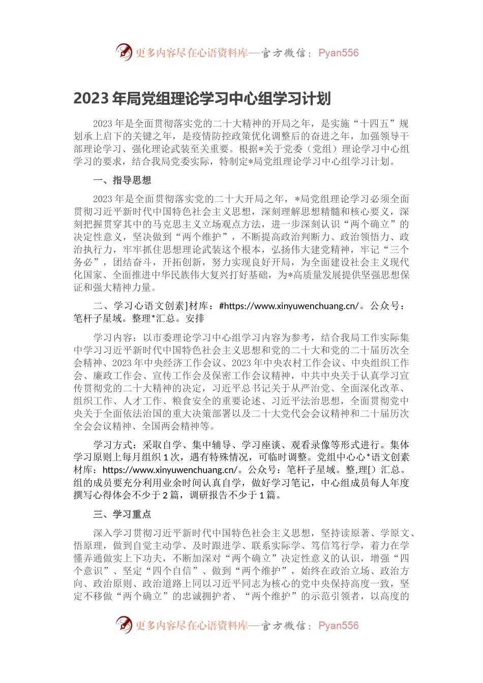 2023年局党组理论学习中心组学习计划.docx_第1页