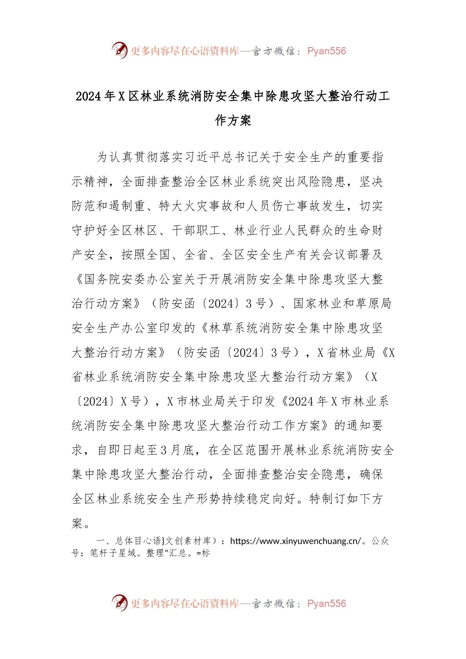 2024年X区林业系统消防安全集中除患攻坚大整治行动工作方案.docx_第1页