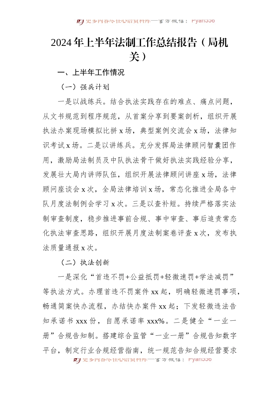 2024年上半年法制工作总结报告（局机关）.docx_第1页