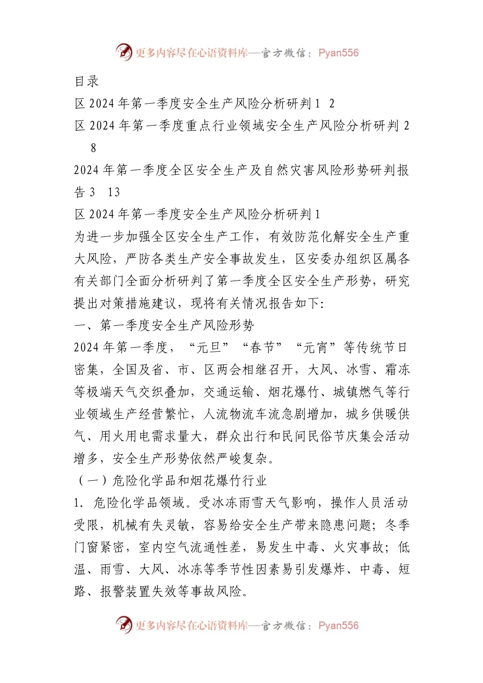 2024年第一季度安全生产风险形势分析研判报告（3篇）.docx_第1页