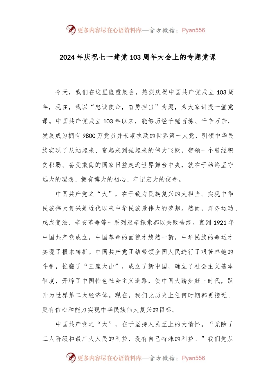 2024年庆祝七一建党103周年大会上的专题党课.docx_第1页