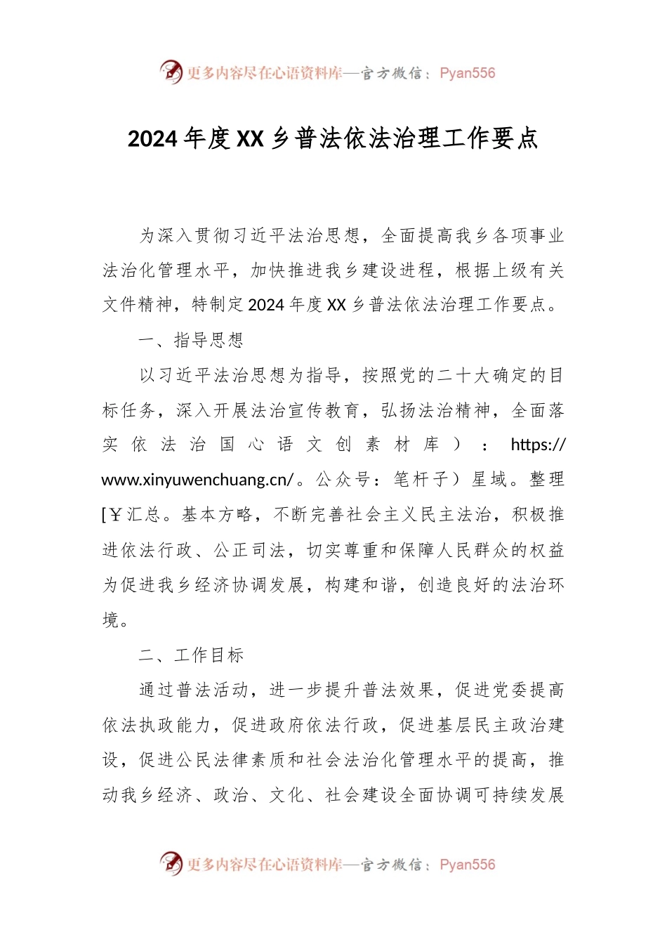 2024年度XX乡普法依法治理工作要点.docx_第1页
