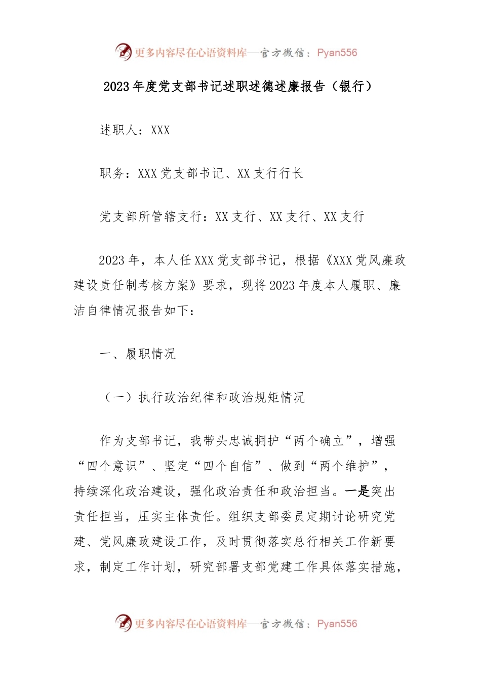 2023年度党支部书记述职述德述廉报告（银行）.docx_第1页