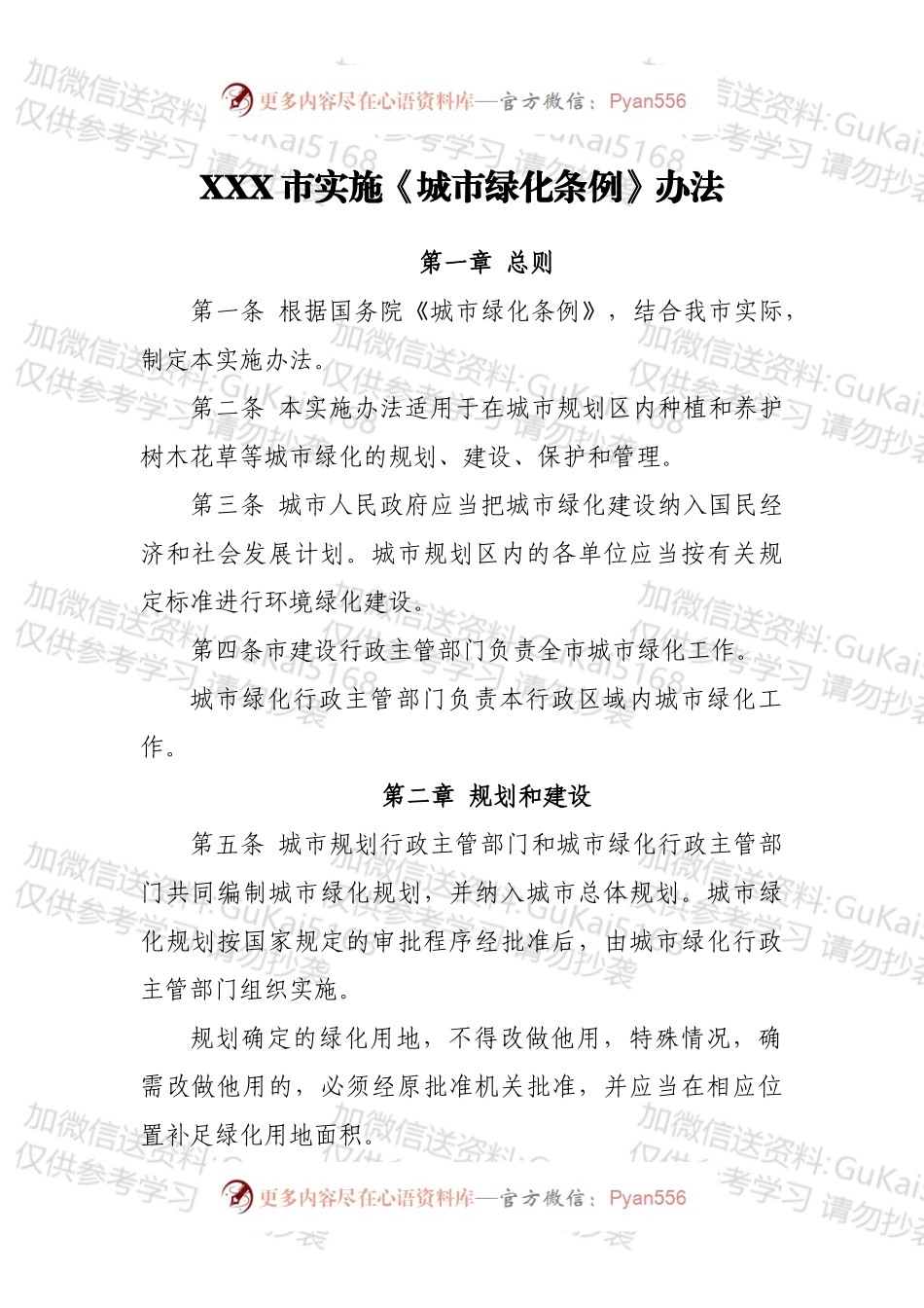 XXX市实施《城市绿化条例》办法.docx_第1页