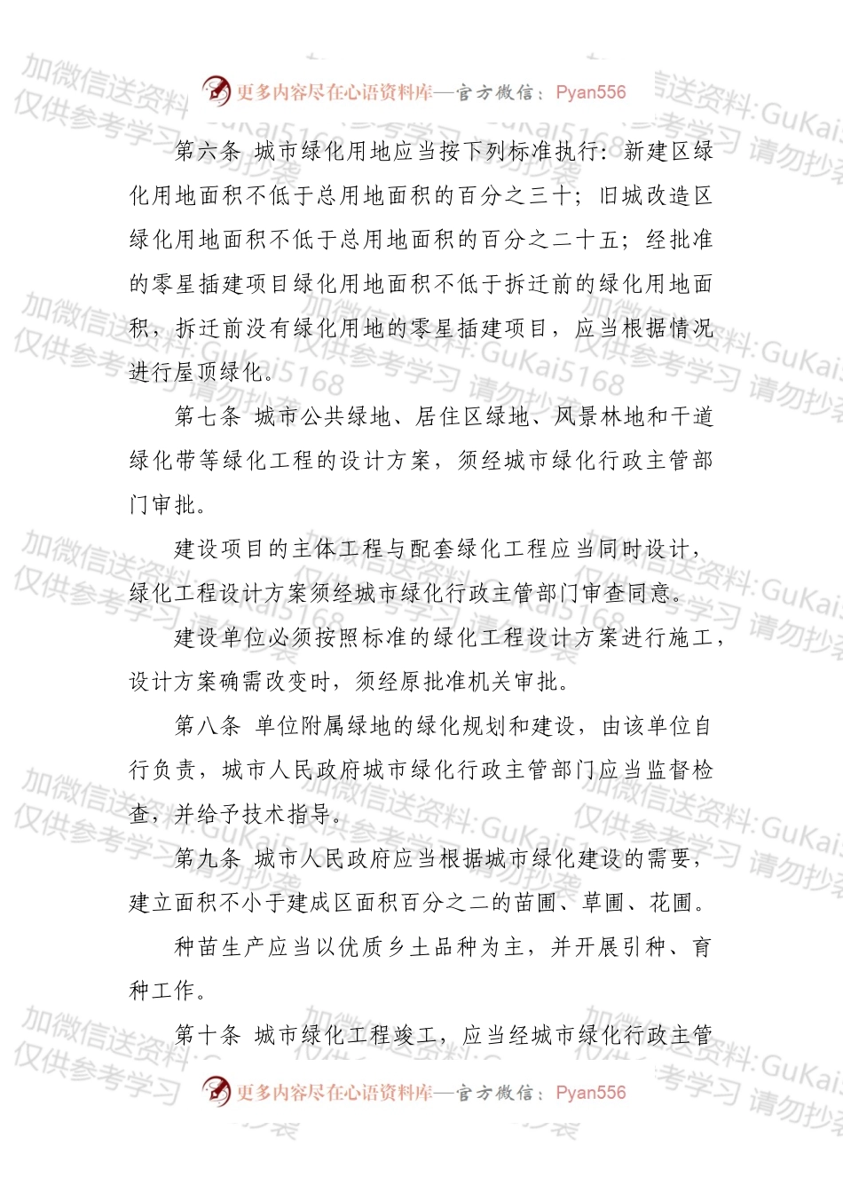 XXX市实施《城市绿化条例》办法.docx_第2页