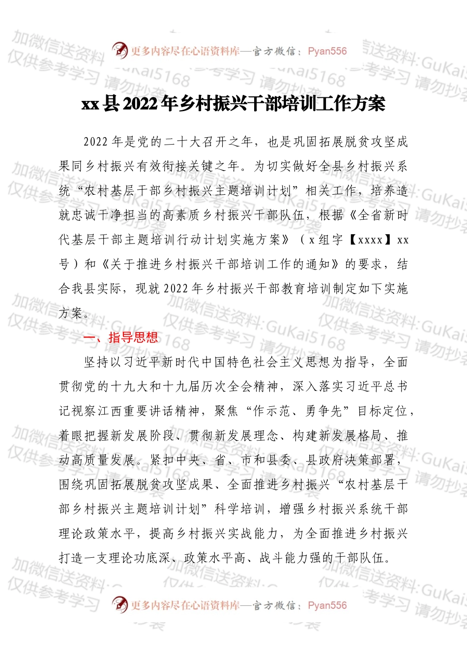 xx县2022年乡村振兴干部培训工作方案 .docx_第1页