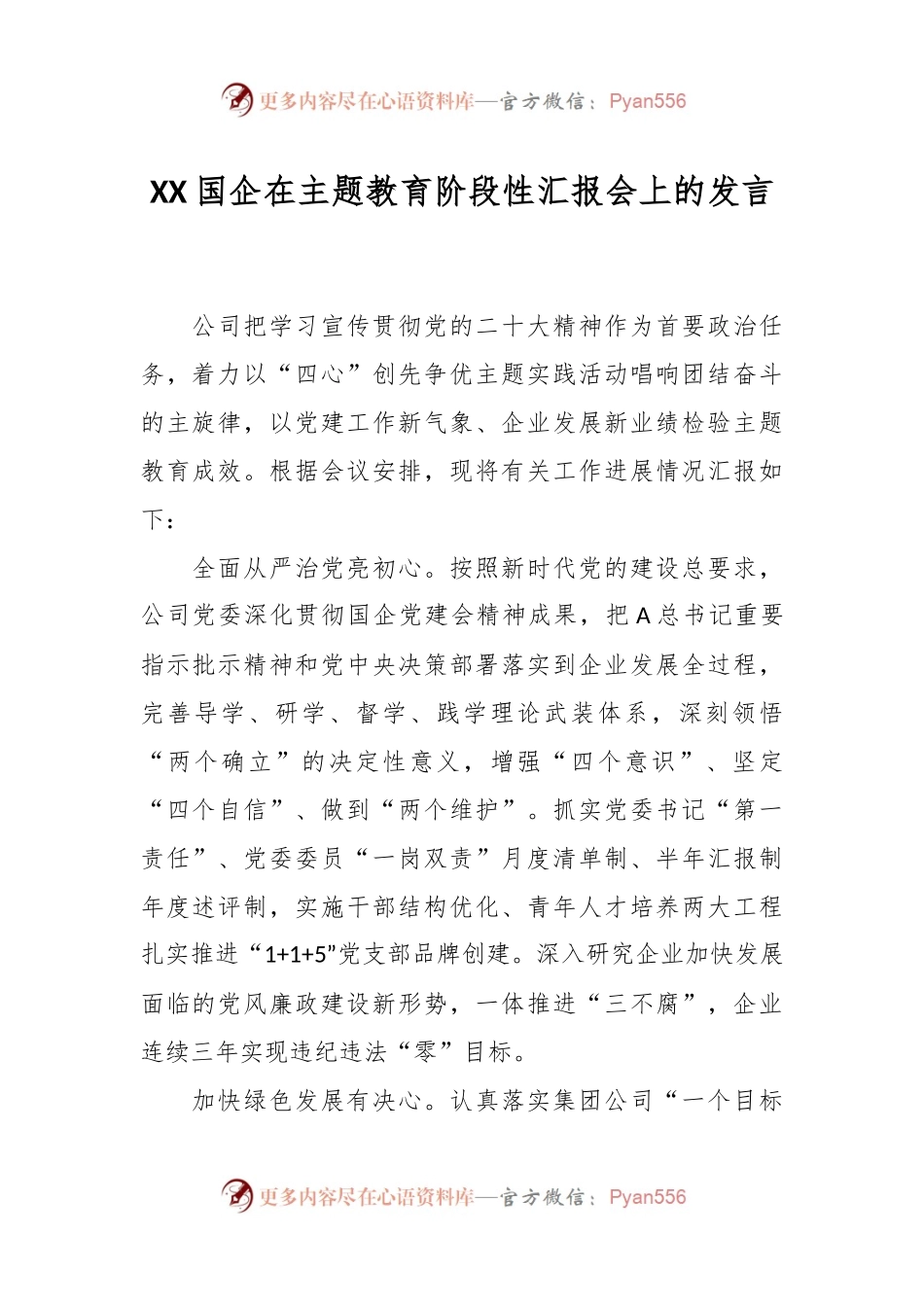 XX国企在主题教育阶段性汇报会上的发言.docx_第1页