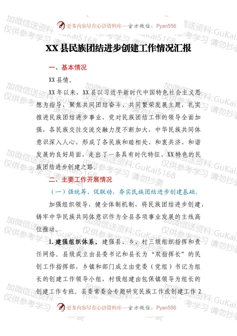 XX县民族团结进步创建工作情况汇报.docx_第1页