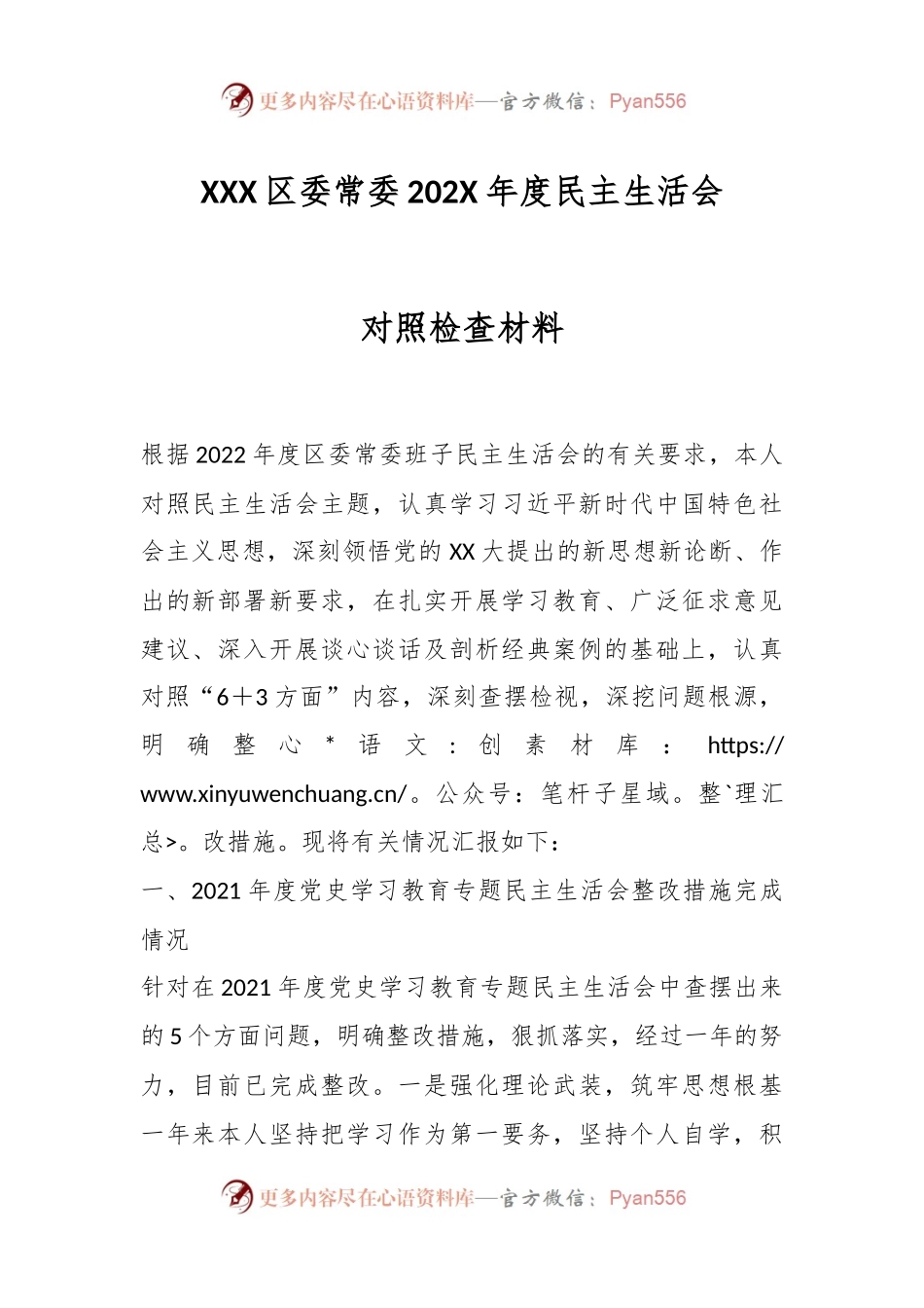 XXX区委常委202X年度民主生活会对照检查材料.docx_第1页