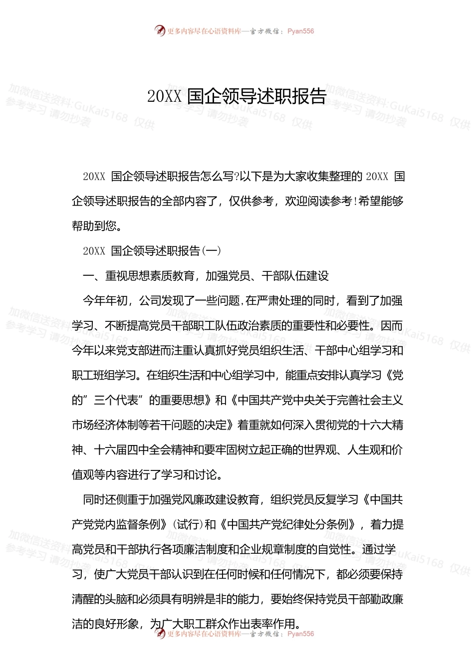 20XX国企领导述职报告.docx_第1页