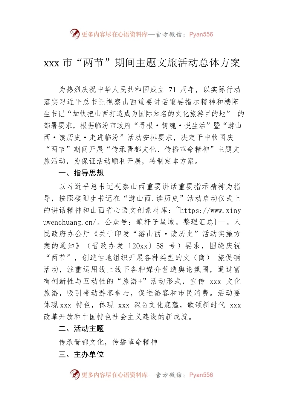 xxx市“两节”期间主题文旅活动总体方案.docx_第1页