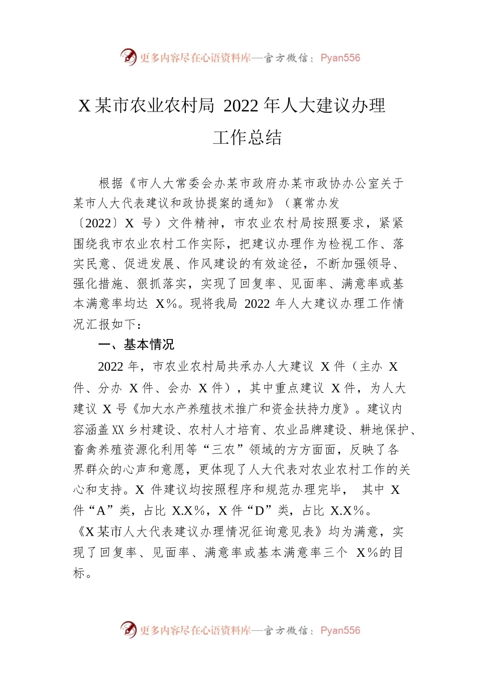 XX市农业农村局2022年人大建议办理工作总结（20220919）.docx_第1页