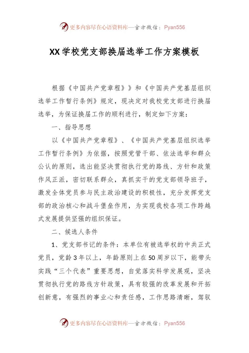 XX学校党支部换届选举工作方案模板.docx_第1页