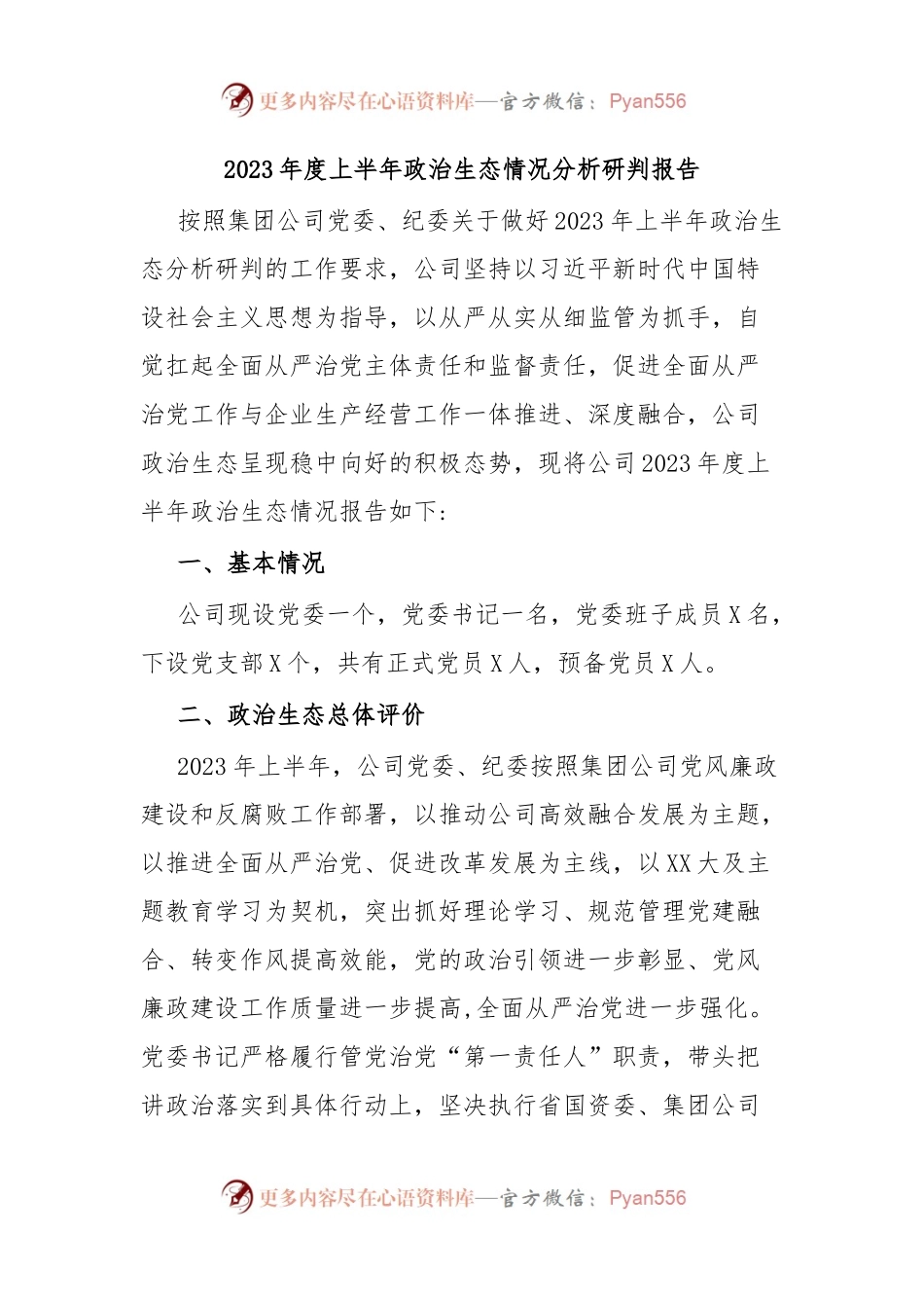2023年度上半年政治生态情况分析研判报告.docx_第1页