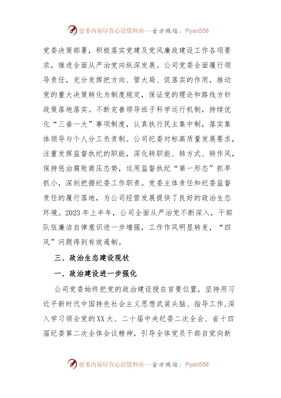 2023年度上半年政治生态情况分析研判报告.docx_第2页