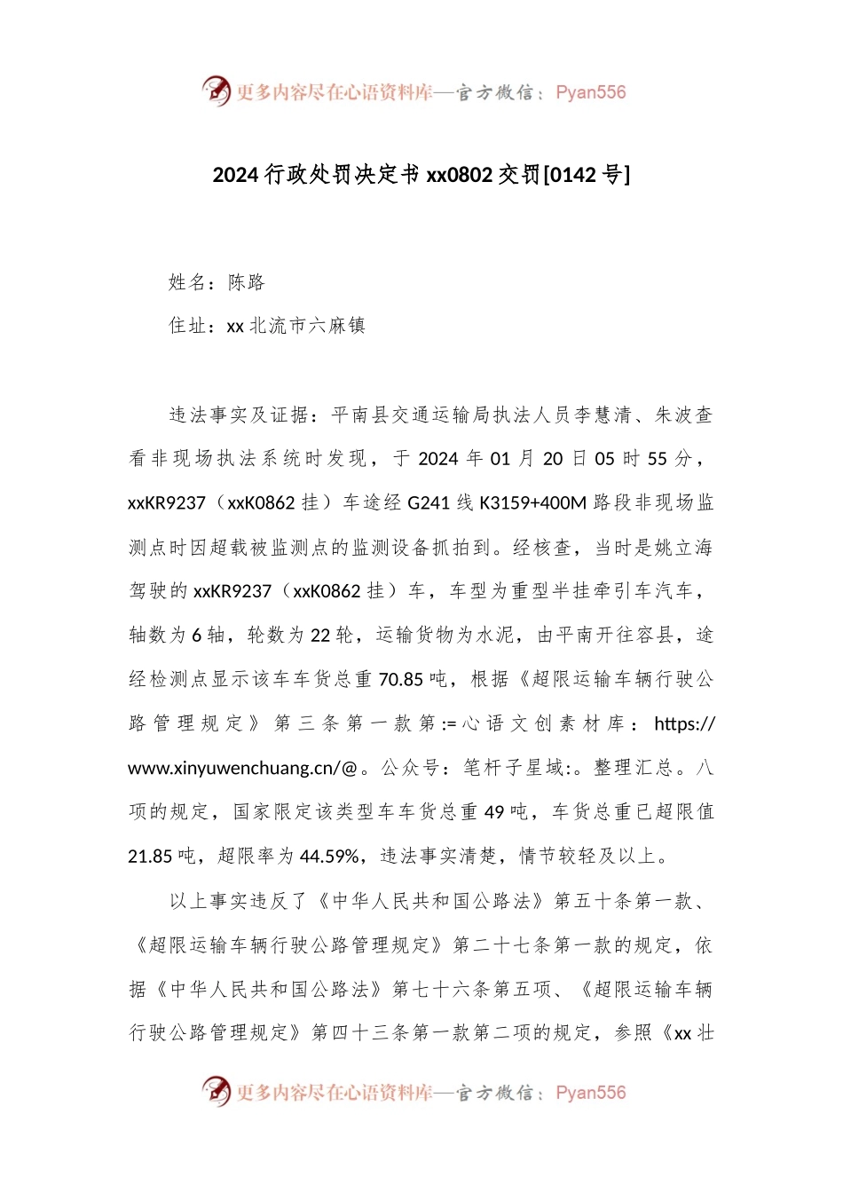 2024行政处罚决定书 xx 0802交罚[0142号].docx_第1页