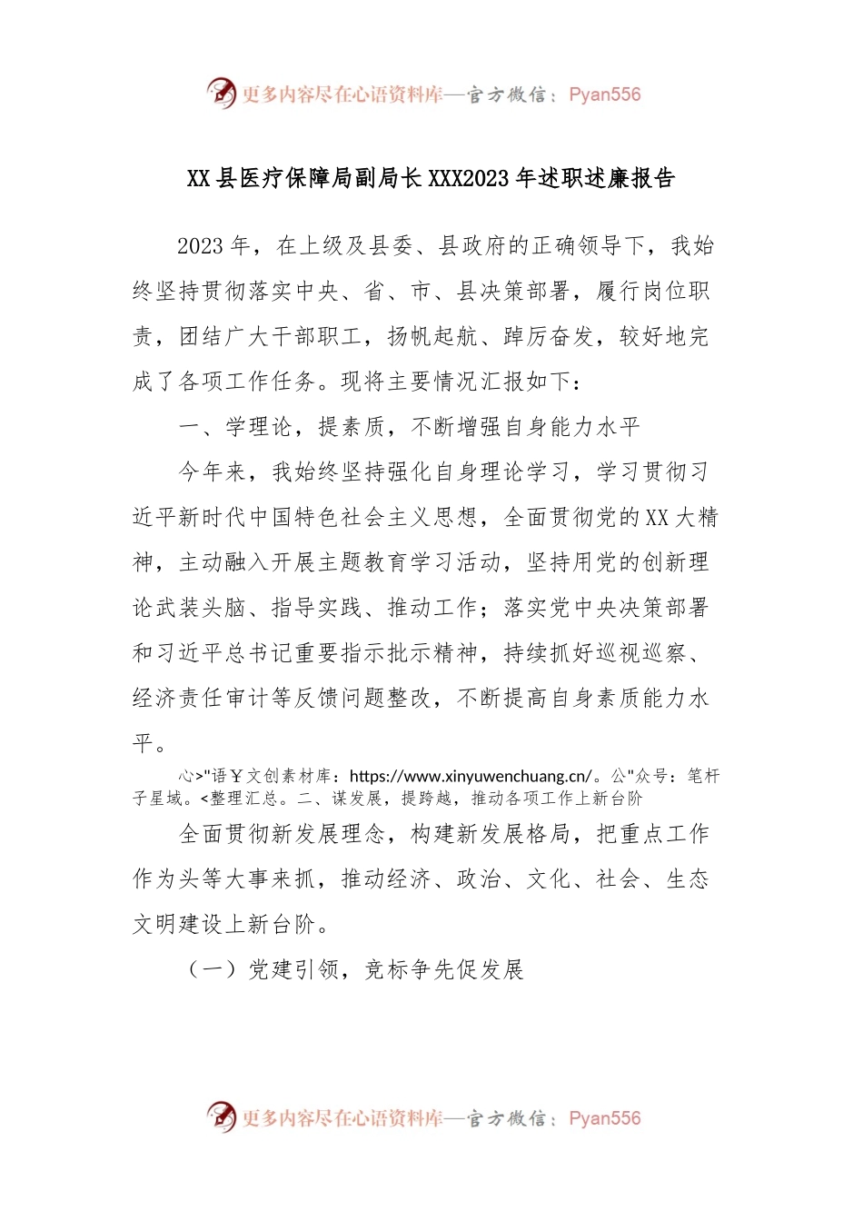 XX县医疗保障局副局长XXX2023年述职述廉报告.docx_第1页
