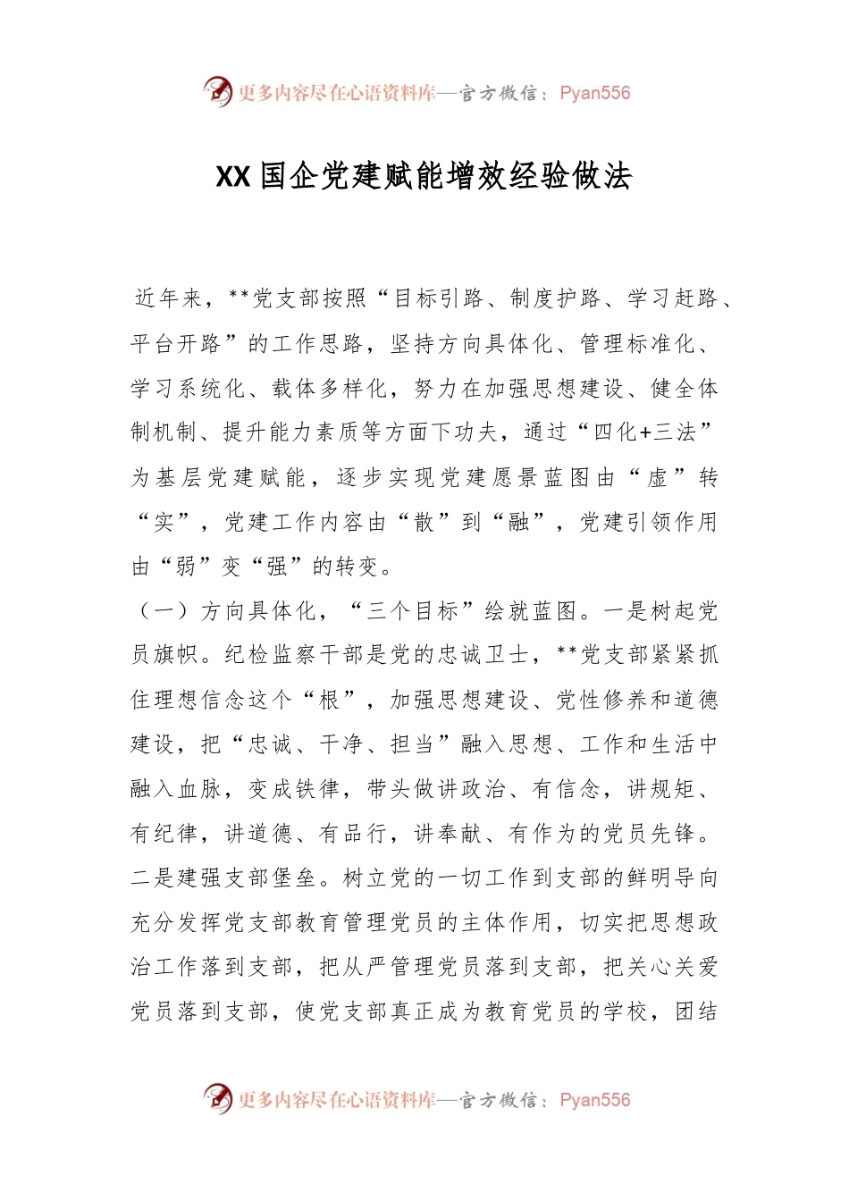 XX国企党建赋能增效经验做法.docx_第1页