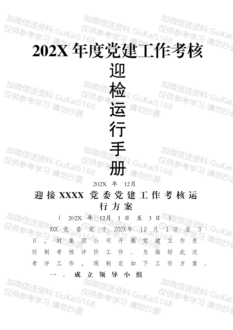 20XX年度党建考核迎检手册.docx_第1页