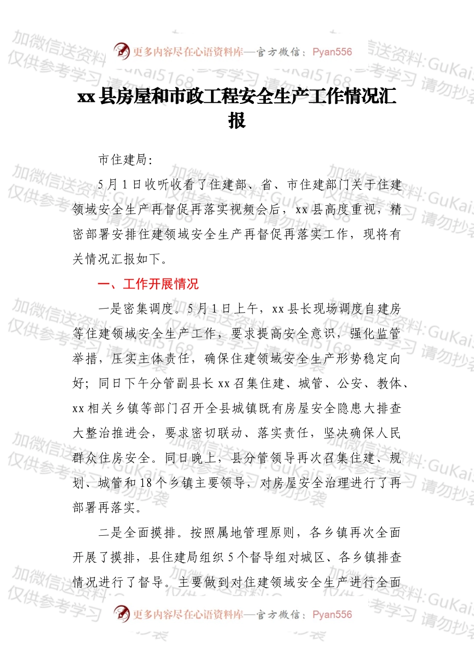 xx县房屋和市政工程安全生产工作情况汇报.docx_第1页