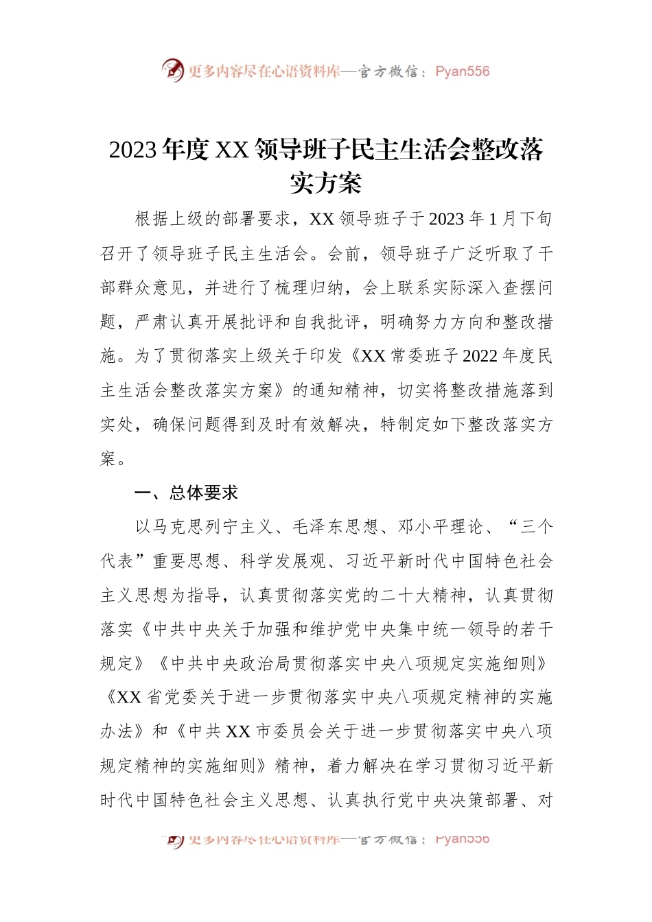 2023年度XX领导班子民主生活会整改落实方案.docx_第1页