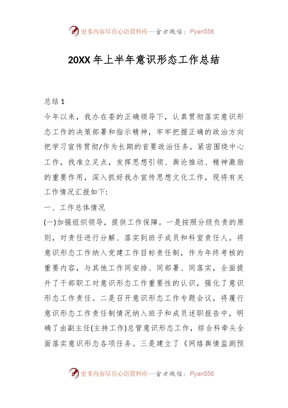20XX年上半年意识形态工作总结.docx_第1页
