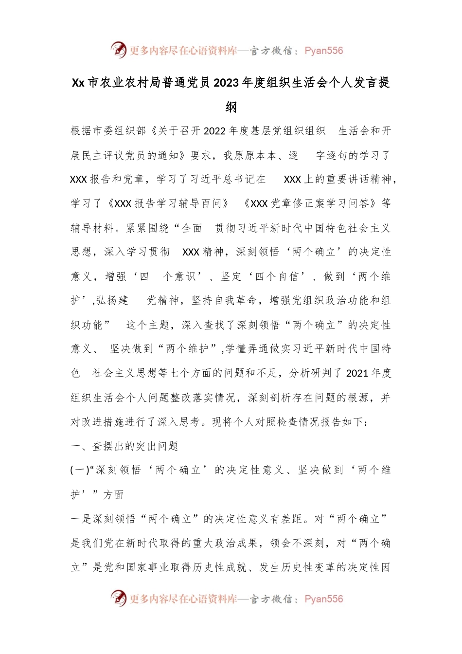 Xx市农业农村局普通党员2023年度组织生活会个人发言提纲.docx_第1页