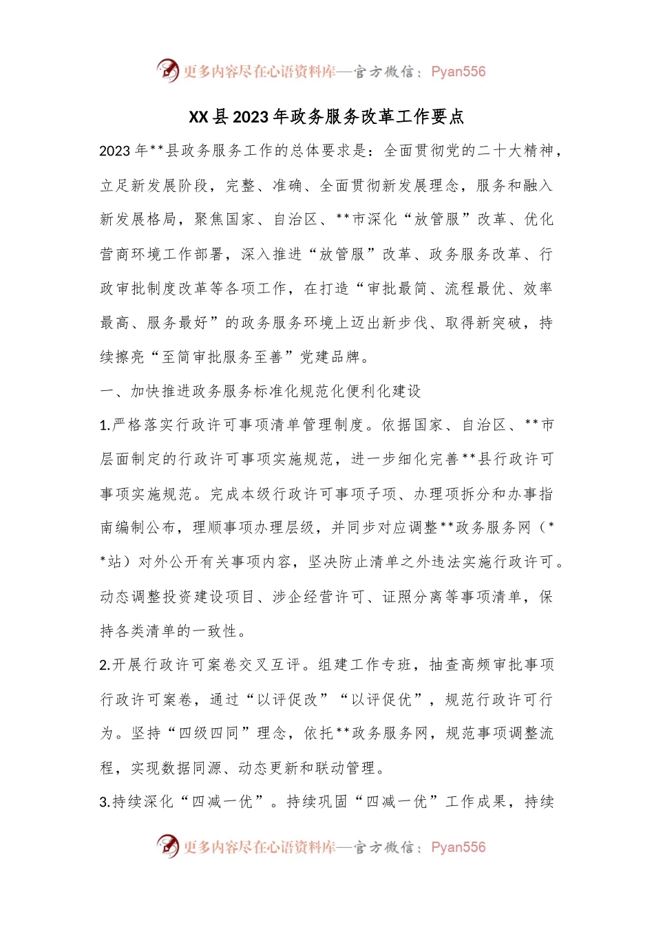 XX县2023年政务服务改革工作要点.docx_第1页