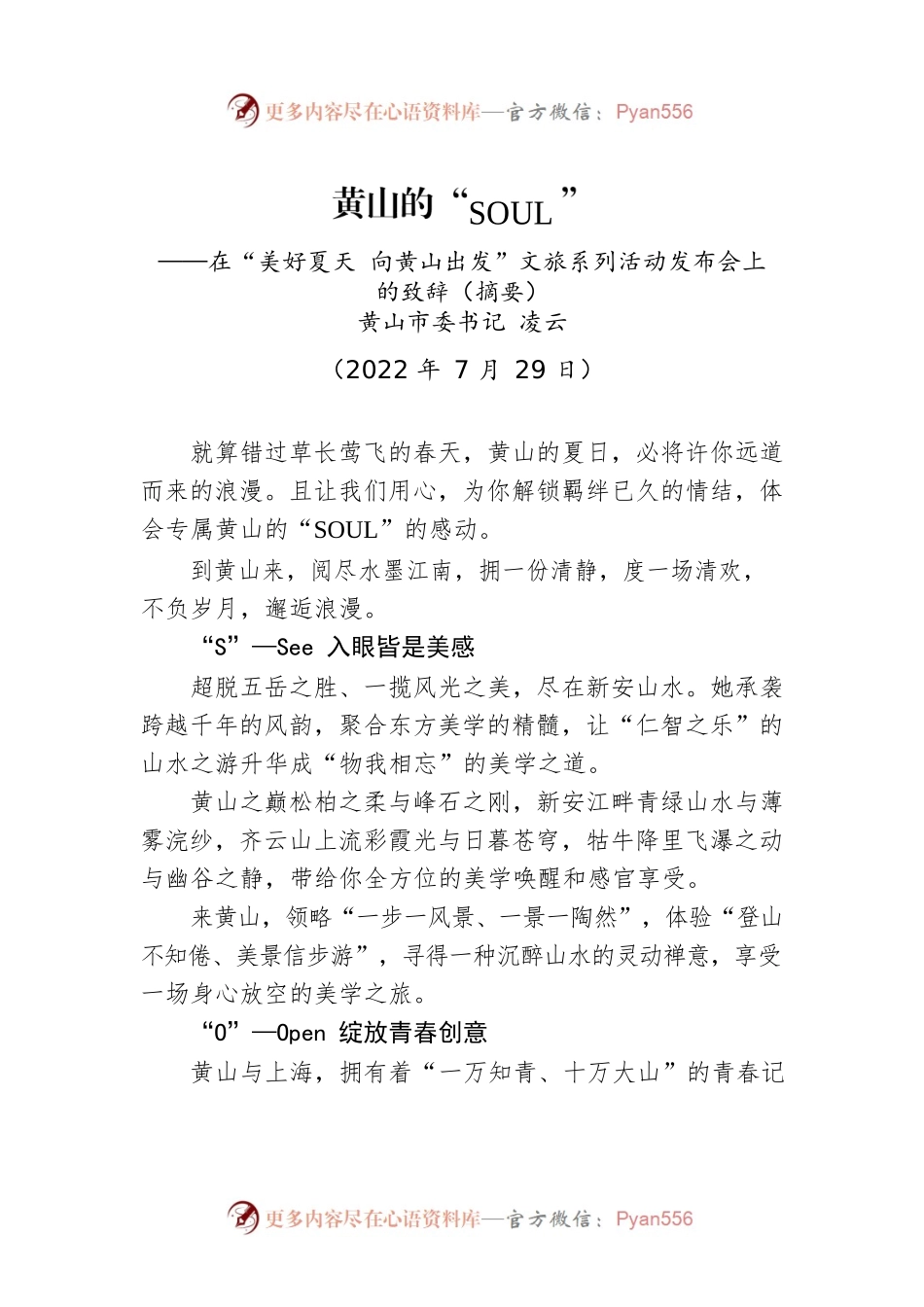 XX市委书记凌云：在“美好夏天 向黄山出发”文旅系列活动发布会上的致辞（20220729）.docx_第1页