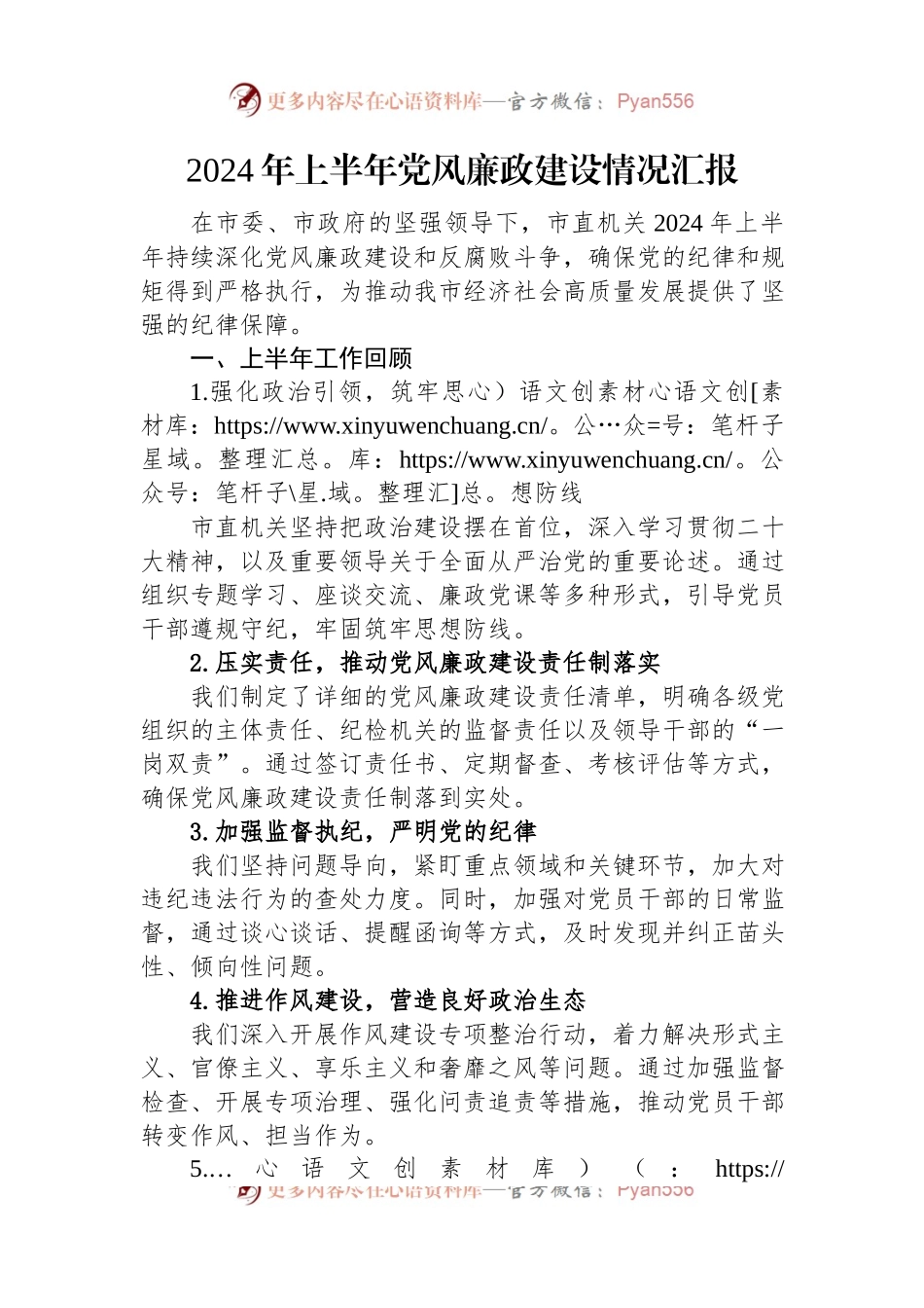 2024年上半年党风廉政建设情况汇报.docx_第1页