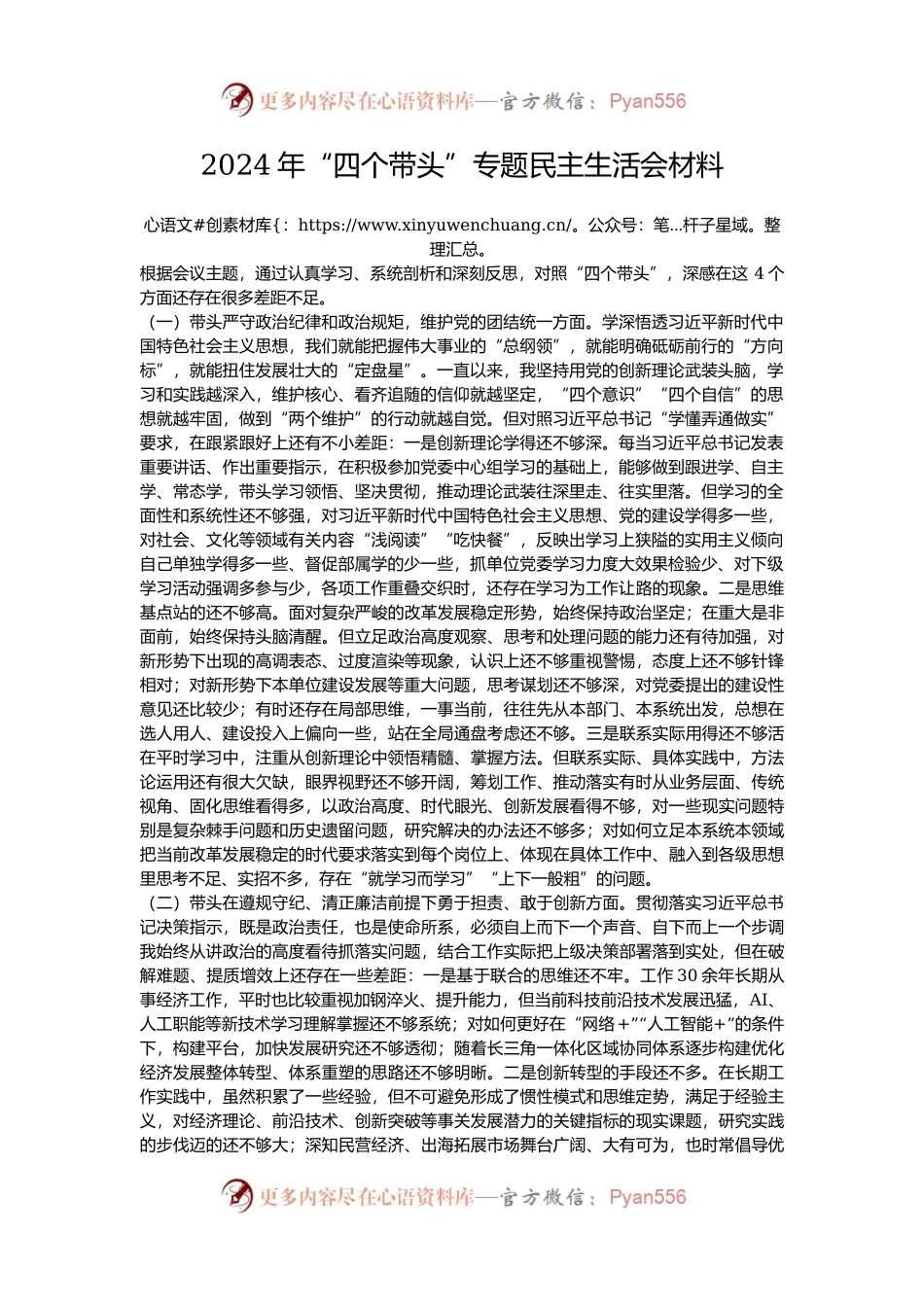 2024年“四个带头”专题民主生活会材料.docx_第1页
