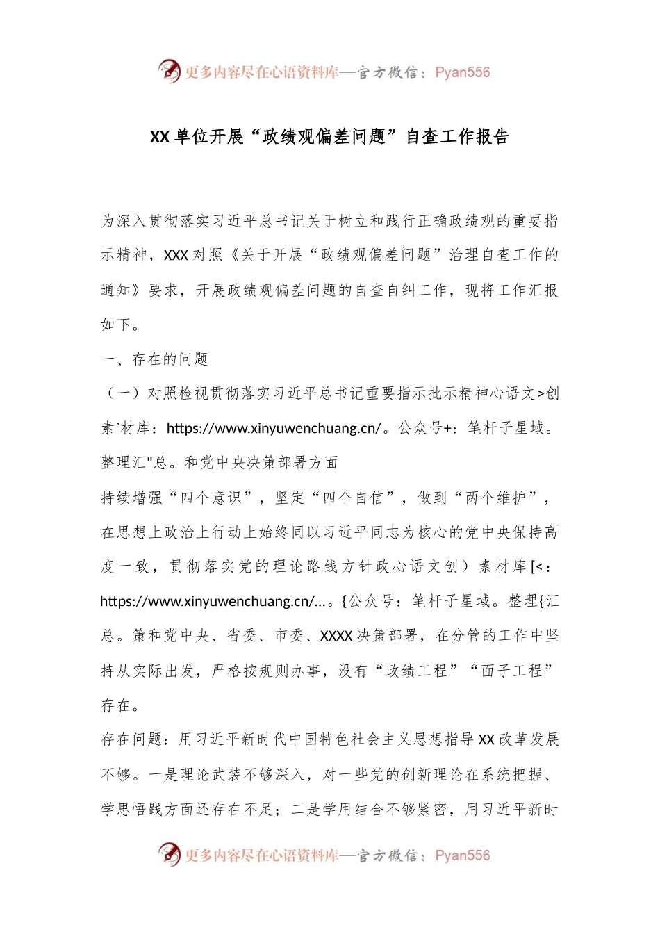 XX单位开展“政绩观偏差问题”自查工作报告.docx_第1页