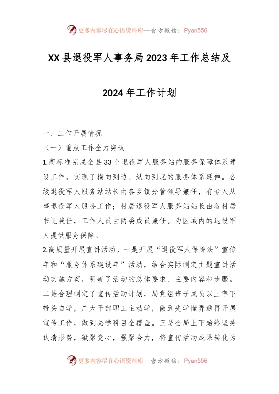 XX县退役军人事务局2023年工作总结及2024年工作计划.docx_第1页