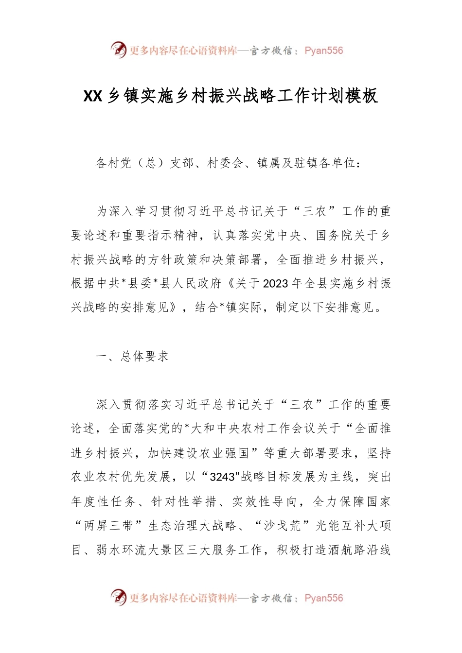 XX乡镇实施乡村振兴战略工作计划模板.docx_第1页
