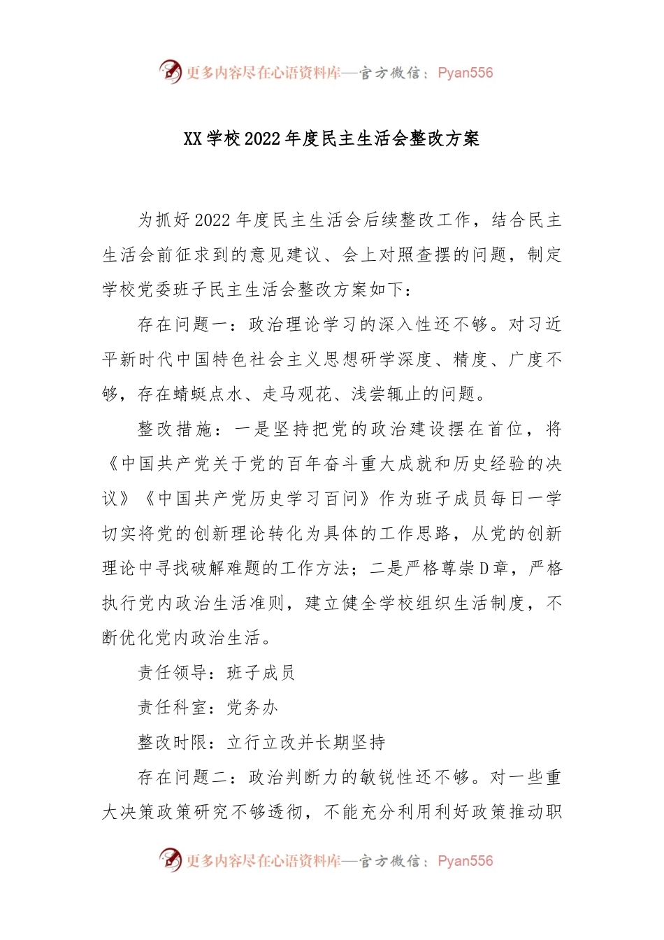XX学校2022年度民主生活会整改方案.docx_第1页