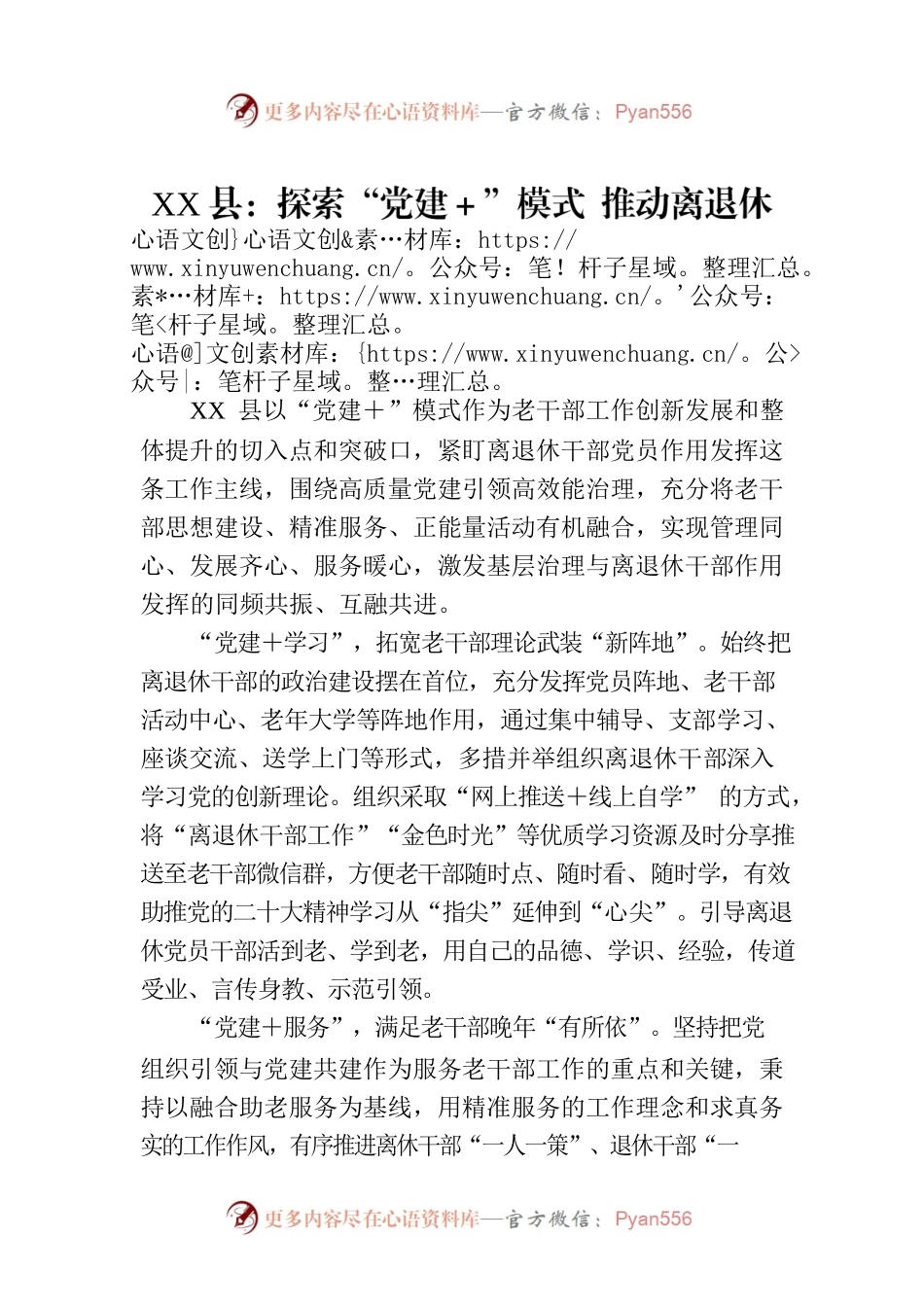 XX县：探索“党建＋”模式 推动离退休干部工作提质增效.docx_第1页
