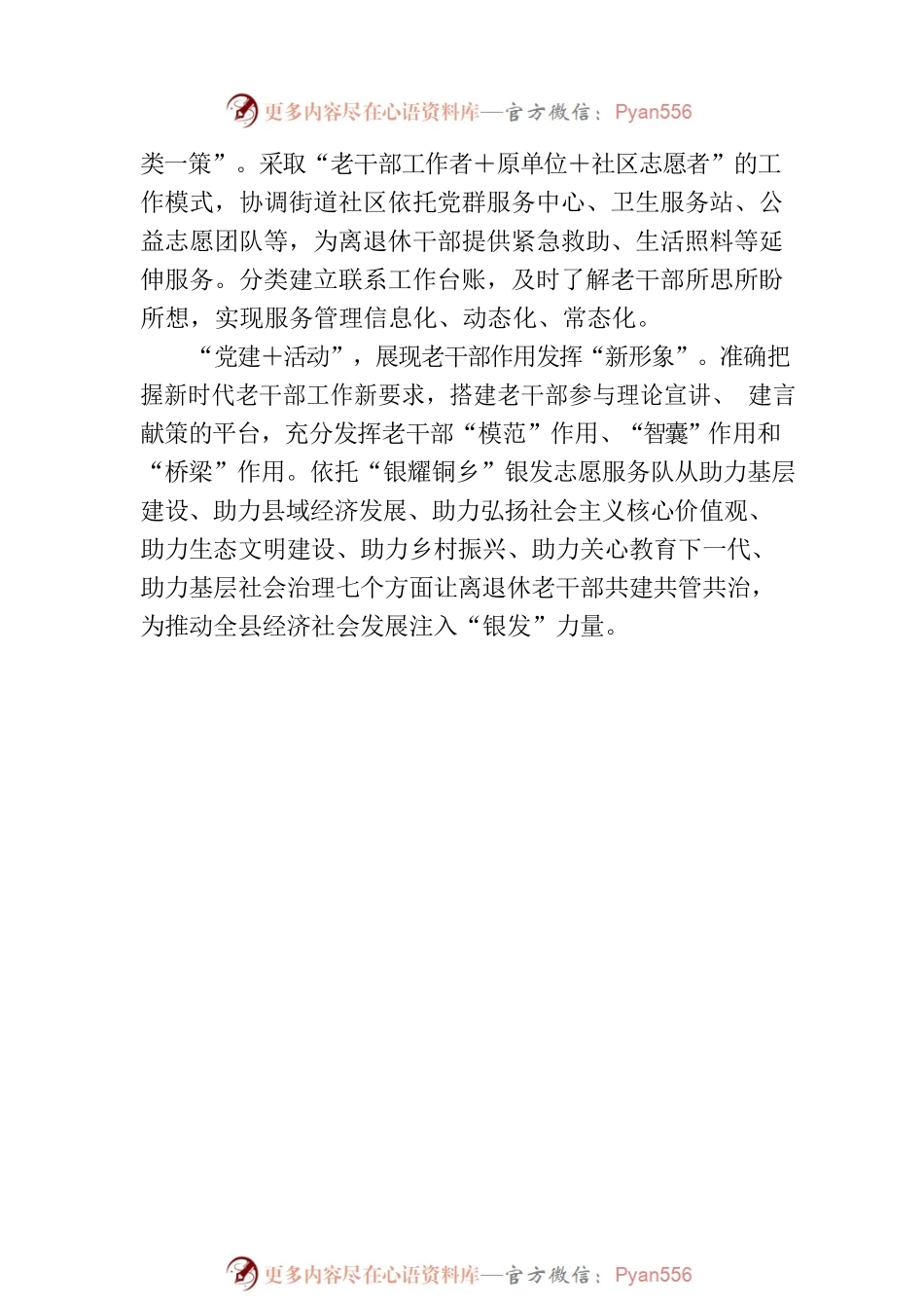 XX县：探索“党建＋”模式 推动离退休干部工作提质增效.docx_第2页