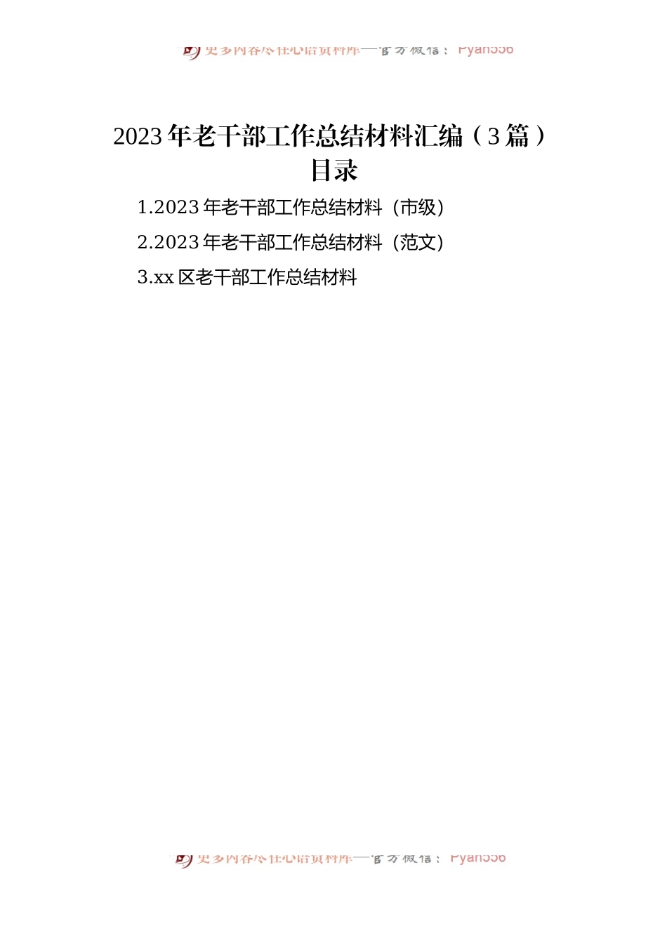 2023年老干部工作总结材料汇编（3篇）.docx_第1页