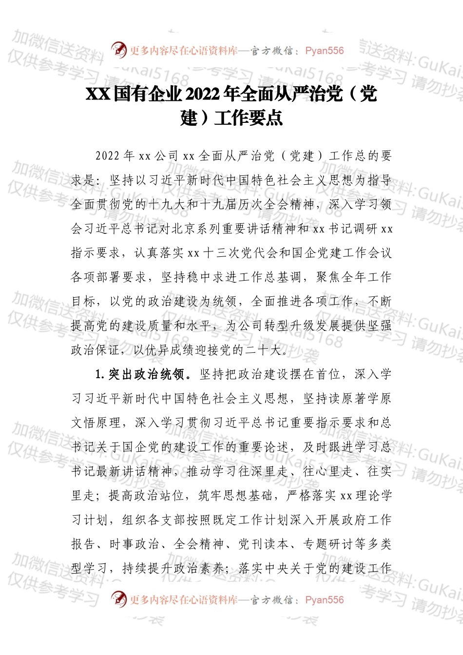 XX国有企业2022年全面从严治党（党建）工作要点.docx_第1页