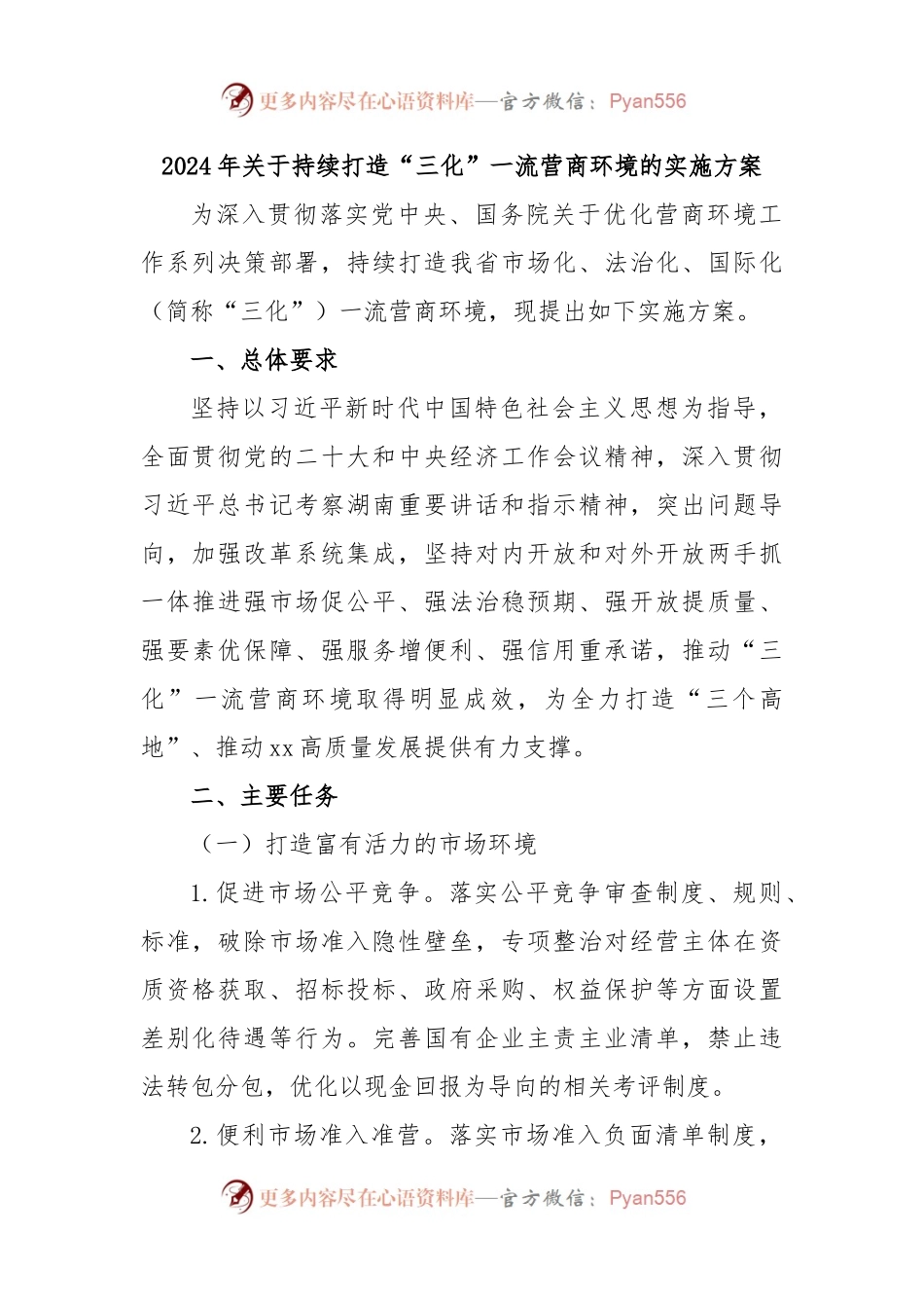 2024年关于持续打造“三化”一流营商环境的实施方案.docx_第1页