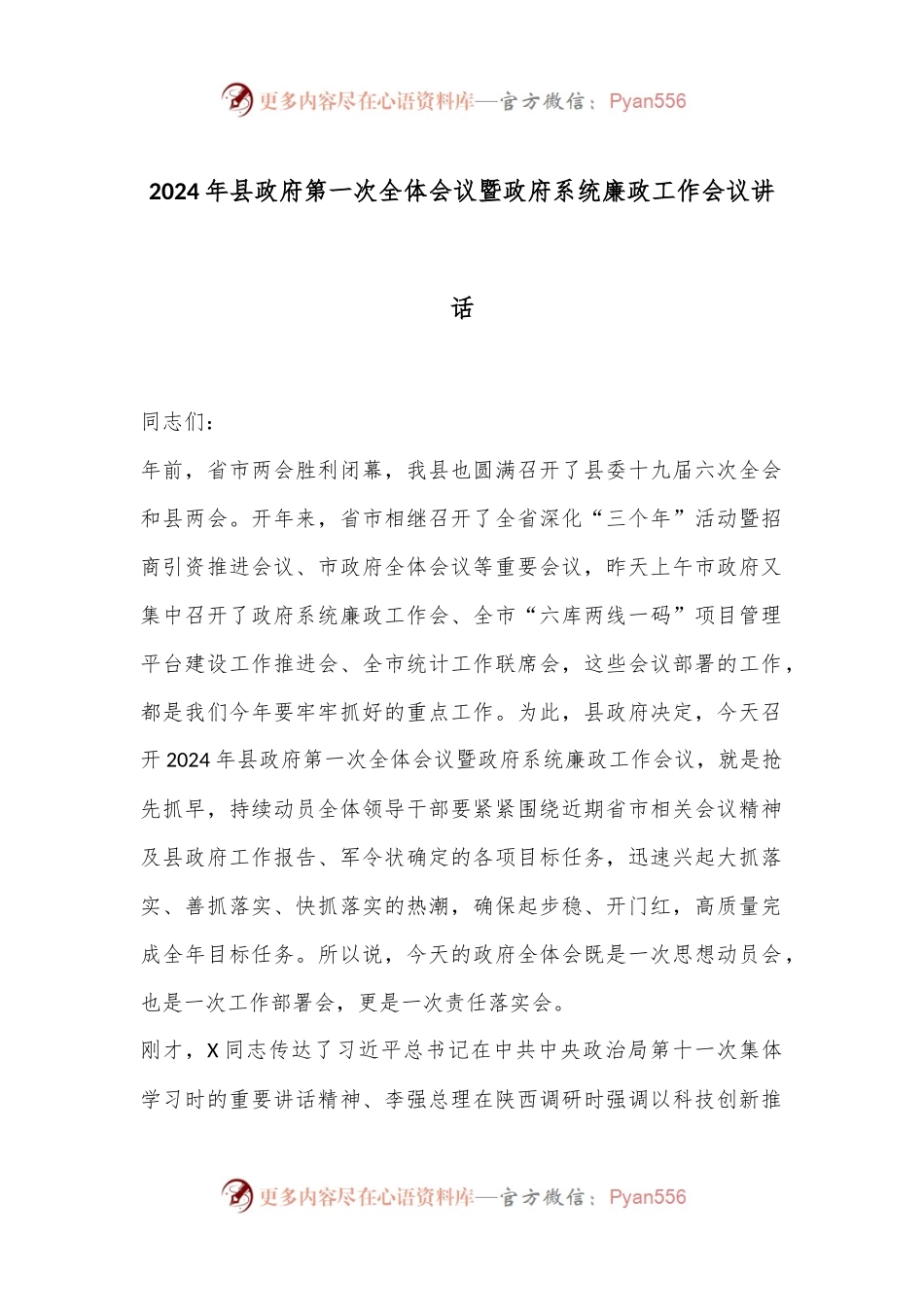 2024年县政府第一次全体会议暨政府系统廉政工作会议讲话.docx_第1页
